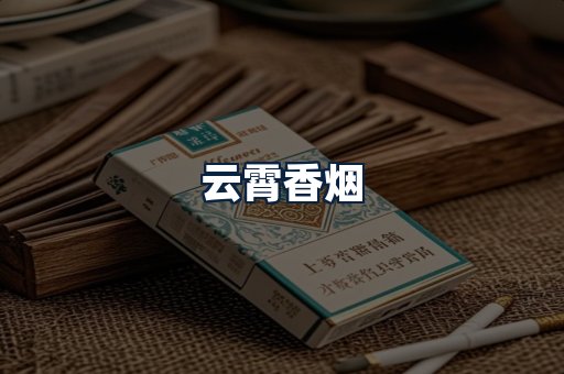 云霄香烟